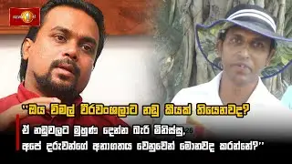 ''ඔය විමල් වීරවංශලාට නඩු කීයක් තියෙනවද?