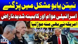 Israeli People and Cabinet Angry with Netanyahu | US Turns Its Back | GTV News