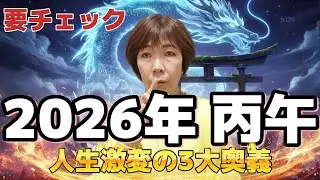 【警告】2026年丙午を知らないと損する！龍神伝道師RIKAが教える3大奥義