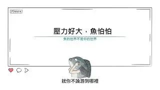 [水族大大不要聽]Ep43 那些人覺得無所謂，但卻會讓魚壓力大的事情。人和魚的認知差異