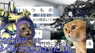 【猫ミーム】【スパロボY】スパロボがZ以来にジ・Oとシロッコを復活させた真相……!