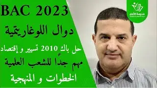 الدوال اللوغاريتمية : حل باك 2010 تسيير و اقتصاد | مهم للشعب العلمية