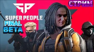 [СТРИМ] ДОЛГОЖДАННОЕ ПРОДОЛЖЕНИЕ SUPER PEOPLE. FINAL BETA SUPER PEOPLE