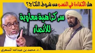 الدكتور محمد المسعري : ما هو سر كراهية معاوية للأنصار؟ وهل الكفاءة في النسب من شروط النكاح؟