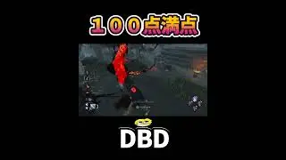 【DBD】１００点満点　#shorts #dbd #きーろ
