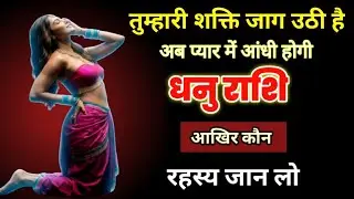  धनु राशि: जागृत हो गई है आपकी रूहानी ताकत! 'S' या 'K' नाम की महिला आपके सम्मोहन में बेबस!