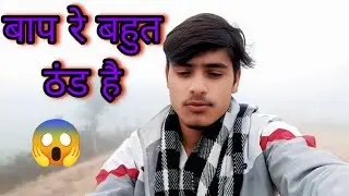 बहुत ठंड पर रही है 😱~ Kuhra bahut jyda pad raha hai ~@Arvindashiq03 