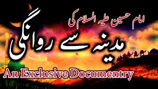 Madina se rawangi || Documentary in Urdu/Hindi || कर्बला की घटना #qasasulbalagha