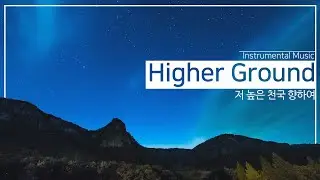 〖NEW SONG〗Higher Ground ▷ World Mission Society Church of God