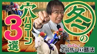 【手軽】知らないと損する!? 冬競馬で見つけたら買うべき穴馬候補！【競馬予想】