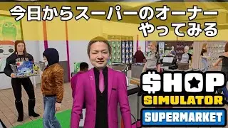 今日からスーパーのオーナーやってみる【ショップシュミレーター:スーパーマーケット】【PS5】
