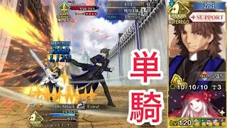【FGO】1部6章 不夜ガウェイン VS ラスプーチン(言峰) 擬似単騎【Nightless Gawain VS. Rasputin (Kotomine) solo】