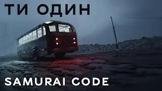 Samurai Code &ndash; Ти один (Official  Video)