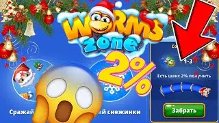 ШАНС 2% Я В ШОКЕ Червячная Зона новогодний ивент 2023.Как выбить скин Мандарин.Worms Zone io.