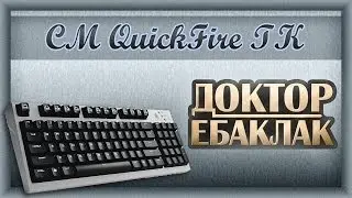 CM Storm Quick Fire TK. Мал, да удал. Обзор.
