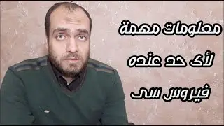 اعمل ايه لو طلع تحليل فيروس سى ايجابى فى حملة ميت مليون صحة ومعلومات مهمة عن طرق العدوى ل فيروس سى
