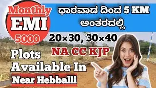 ಧಾರವಾಡ ಹೆಬ್ಬಳ್ಳಿ ಹತ್ತಿರ Esy EMI ನಲ್ಲಿ PLOTS ಗಳು Sale ಗೆ ಇವೆ! EMI BASED PLOTS SALE IN DHARWAD😍