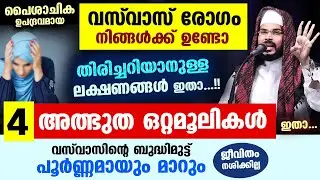 വസ്‌വാസ് രോഗം നിങ്ങൾക്ക് ഉണ്ടോ എന്ന് തിരിച്ചറിയാനുള്ള ലക്ഷണങ്ങളും 4 അത്ഭുത ഒറ്റമൂലികളും ഇതാ.. Vasvas