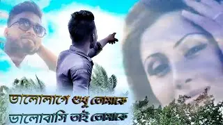 valolage sudhu tomake।। valobasi tai tomake।। Love song।। sajani movie।। Mr sujit