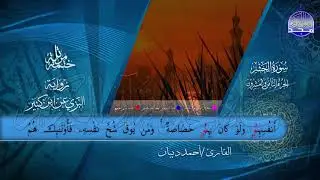 الختمة المرتلة • برواية البزي عن ابن كثير • الجزء الثامن والعشرون من القرآن • القارئ :أحمد ديبان |HD