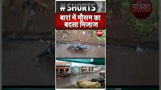 बारां में मौसम का बदला मिजाज..