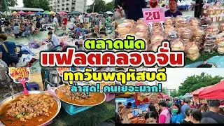 ตลาดนัด แฟลตคลองจั่น ทุกวันพฤหัสบดี