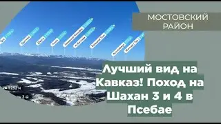 Лучший вид на Кавказ! Поход на Шахан 3 и 4 в Псебае.