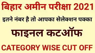 Bihar Amin Cut Off 2021 | Bihar Amin Result 2021 | Bihar Amin Result Kab Aayega | Bihar Amin Cut Off