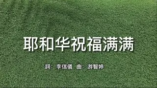 耶和华祝福满满 | 赞美诗