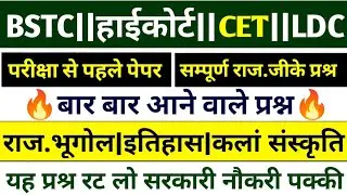 BSTC Online Classes 2026|Bstc,Cet,High Court, वनपाल,वनरक्षक भर्ती 2026|Rajasthan Gk Questions Classe