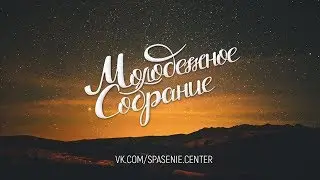 05.11.2017 Молодежное собрание. Павел Карват
