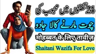 Najayaz Mohabbat Ka Amal | Muhabbat Ka Jaal Wazifa | Vashikaran | Wazifa For Love In Urdu Hindi
