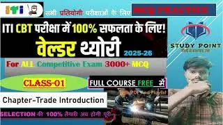 ITI Welder Trade - Competitive Exams MCQ Questions|| class 01 || Trade Introduction ||study point.