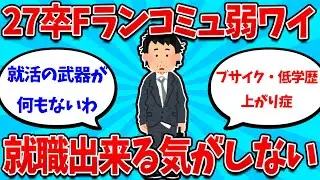【2ch就活スレ】27卒低学歴コミュ障ワイ、ガチで就職できる気がしないｗｗｗｗ【26卒】【27卒】【就職活動】