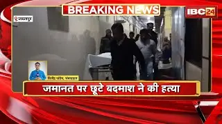 Jabalpur Crime News: फास्ट फूड दुकान संचालक की चाकू मारकर हत्या | जमानत पर छूटे बदमाश ने की हत्या