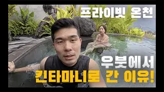 우붓 관광 후 완벽한 마무리, 킨타마니 프라이빗 온천