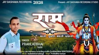 મારી ઝૂંપડીએ રામ કયારે પધારો 2026 NEW // SANTVANI DESI //SINGER:-PRAHALADBHAI NASIPUR