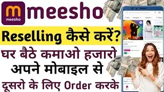 Meesho Reselling Kaise Kare? घर बैठे Online Earning का पूरा तरीका | Step-By-Step Guide 2026