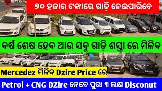 🔥❤️Mercedez ନେବେ Dzire Price ରେ🔥|| Second Hand Car In Bhubaneswar || Odisha Car || Krishna Associate