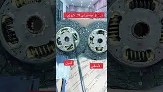 Original Land Cruiser clutch disc and quality&mdash;the minor difference between them #محركات