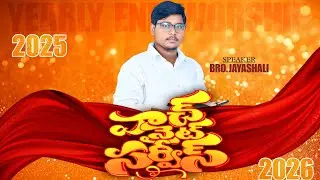 🛑సంవత్సరాంతపు చివరి ఆరాధన||YEARLY END WORSHIP|| BR.JAYASHALI | #live #love #jesus #happynewyear