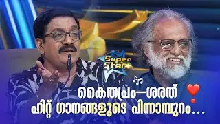 കൈതപ്രം–ശരത് 💖ഹിറ്റ് ഗാനങ്ങളുടെ പിന്നാമ്പുറം… |SUPER STAR #amritatvarchives #Kaithapram #sharreth