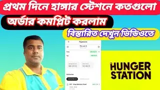 হাঙ্গার স্টেশনে প্রথম দিনে কতগুলো অর্ডার সম্পন্ন করলাম। হাঙ্গর স্টেশন ফুড ডেলিভার।