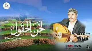 ايوب طارش - شني المطر (لحن الحقول) | تسجيل حفلة ينشر لأول مره - مع الكلمات