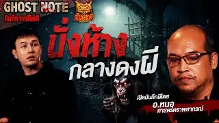 นั่งห้างกลางดงผี l อ หนอ ศาสตร์ตราพญากรณ์  l Ghost note บันทึกจากโกศผี l #คืนเผาผี #horror