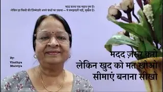 HelpButDontLoseYourself :मदद ज़रूर करो, लेकिन खुद को मत खोओ – सीमाएं बनाना सीखो:मदद करो खुद को बचाकर