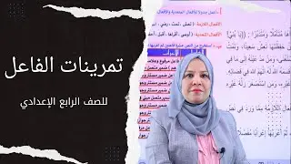 تمرينات الفاعل للصف الرابع الاعدادي