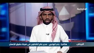 بندر الهاجري يتحدث عن طرق تلقي هيئة حقوق الإنسان للشكاوى