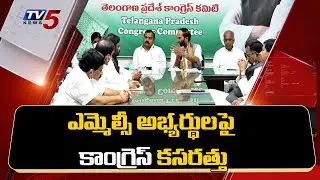 T Congress Leaders Confusion in Selection of MLC Candidates | TV5 News