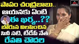 Tollywood Heroine & TDP Leader Revathi Chowdary Very Emotional about Chandrababu Naidu | Mirror TV
